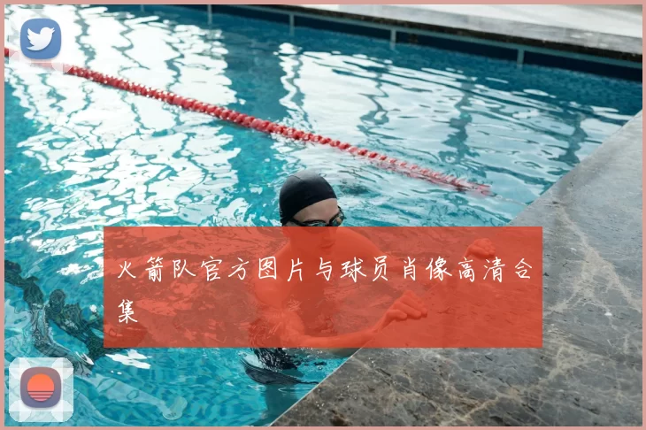 火箭队官方图片与球员肖像高清合集