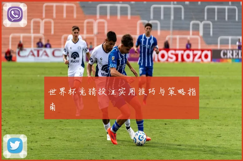 世界杯竞猜投注实用技巧与策略指南