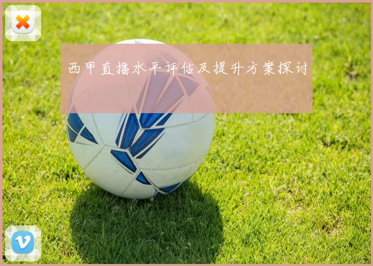 西甲直播水平评估及提升方案探讨