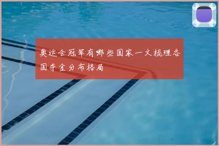 奥运会冠军有哪些国家一文梳理各国夺金分布格局