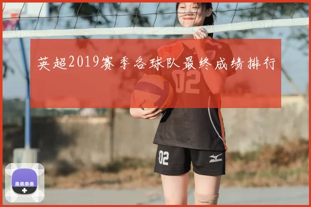 英超2019赛季各球队最终成绩排行