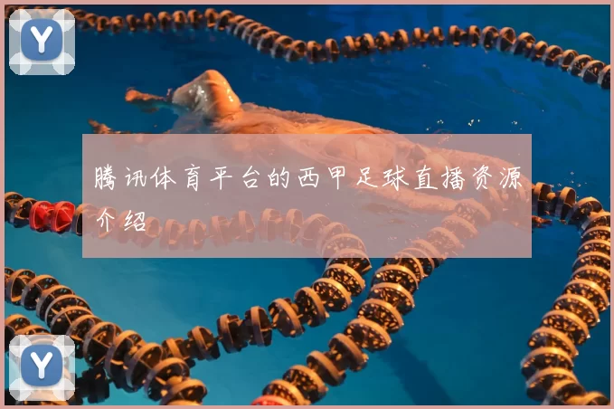 腾讯体育平台的西甲足球直播资源介绍