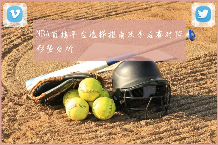 NBA直播平台选择指南及季后赛对阵形势分析