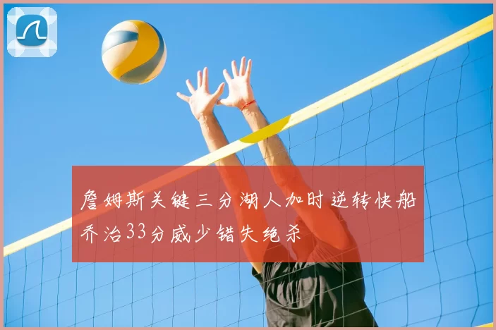 詹姆斯关键三分湖人加时逆转快船乔治33分威少错失绝杀