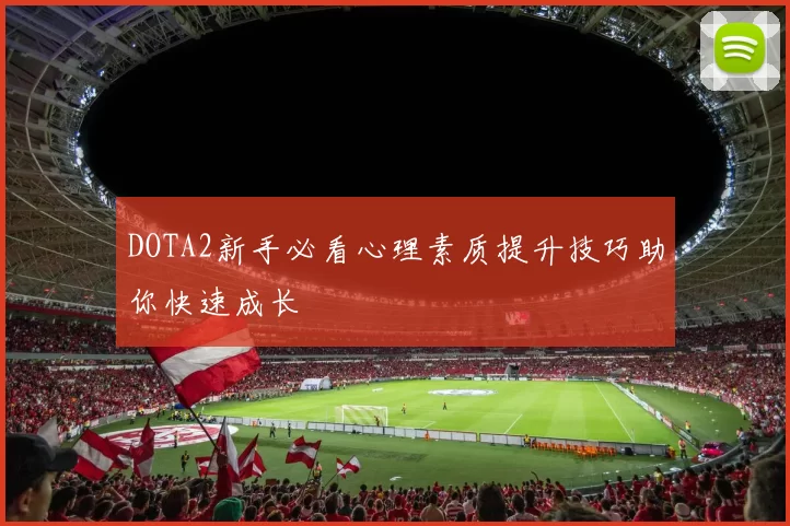 DOTA2新手必看心理素质提升技巧助你快速成长