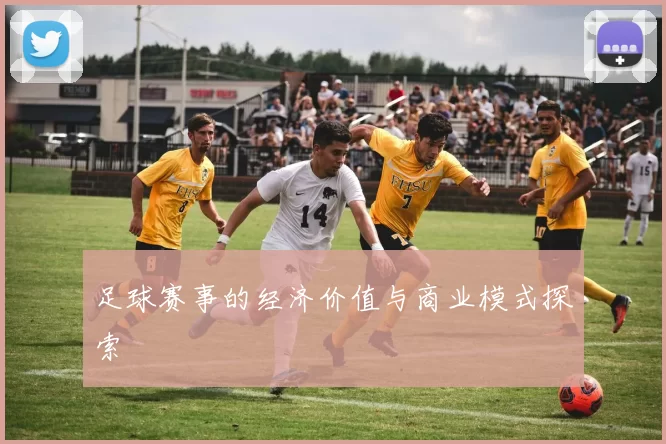 足球赛事的经济价值与商业模式探索