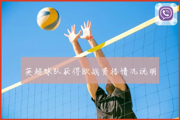 英超球队获得欧战资格情况说明