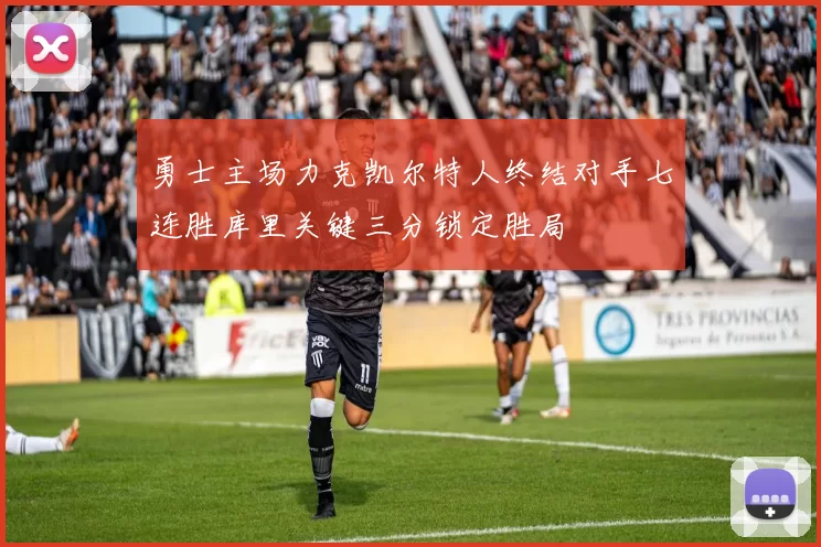 勇士主场力克凯尔特人终结对手七连胜库里关键三分锁定胜局