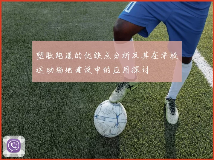 塑胶跑道的优缺点分析及其在学校运动场地建设中的应用探讨