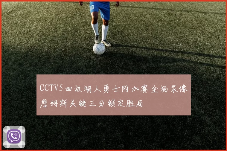 CCTV5回放湖人勇士附加赛全场录像詹姆斯关键三分锁定胜局