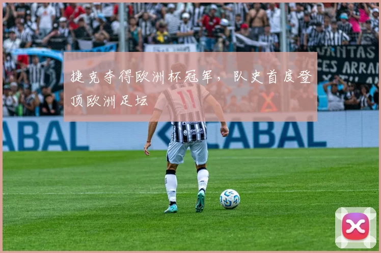 捷克夺得欧洲杯冠军，队史首度登顶欧洲足坛