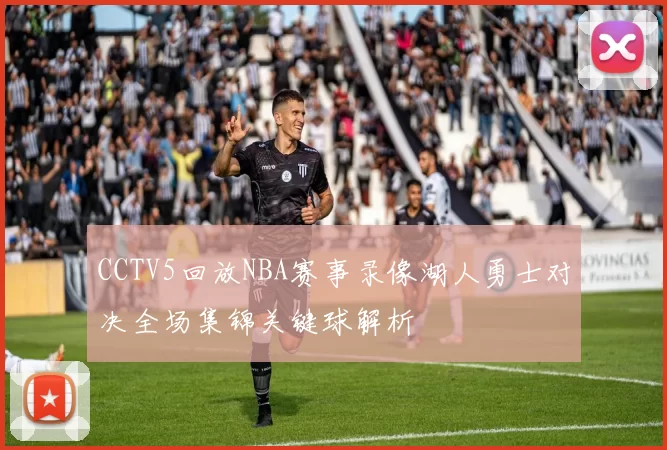 CCTV5回放NBA赛事录像湖人勇士对决全场集锦关键球解析
