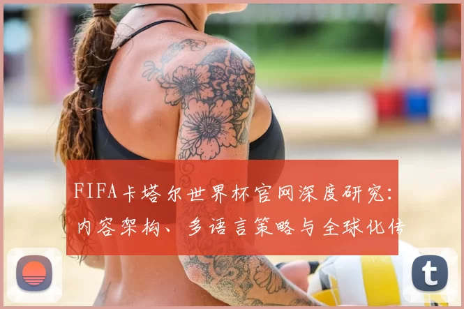 FIFA卡塔尔世界杯官网深度研究：内容架构、多语言策略与全球化传播