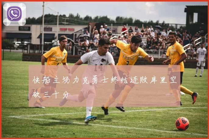 快船主场力克勇士终结连败库里空砍三十分