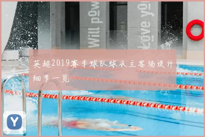 英超2019赛季球队球衣主客场设计细节一览