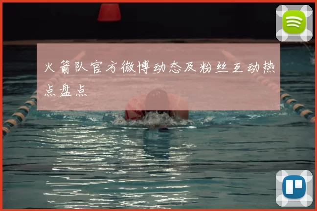 火箭队官方微博动态及粉丝互动热点盘点