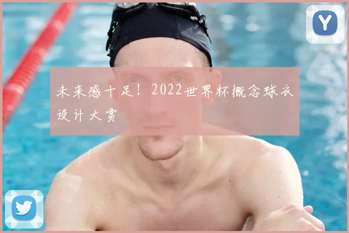 未来感十足！2022世界杯概念球衣设计大赏