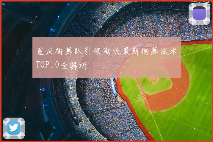 重庆街舞队引领潮流最新街舞技术TOP10全解析