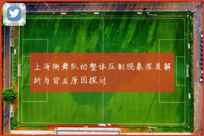 上海街舞队的整体压制现象深度解析与背后原因探讨