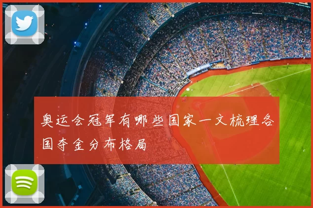 奥运会冠军有哪些国家一文梳理各国夺金分布格局