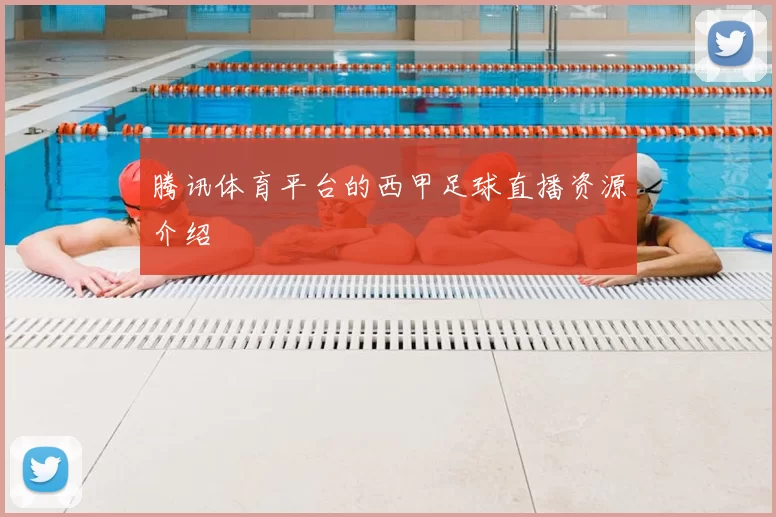 腾讯体育平台的西甲足球直播资源介绍