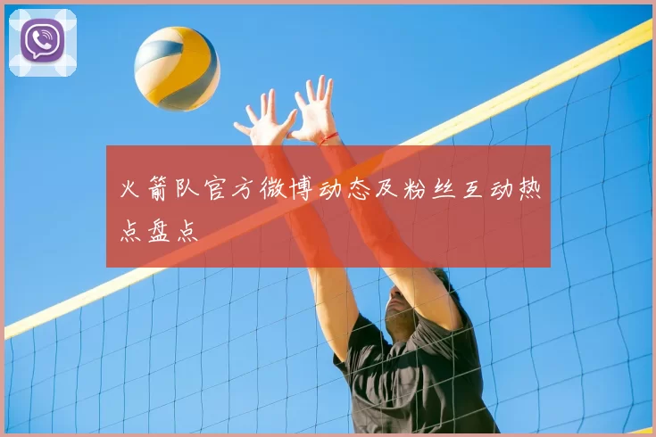 火箭队官方微博动态及粉丝互动热点盘点