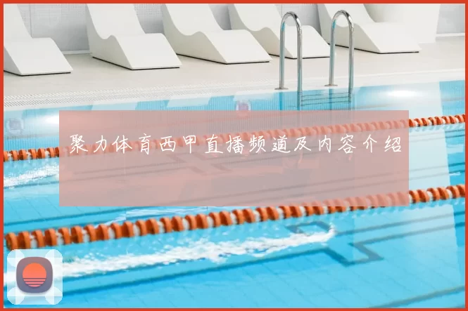 聚力体育西甲直播频道及内容介绍