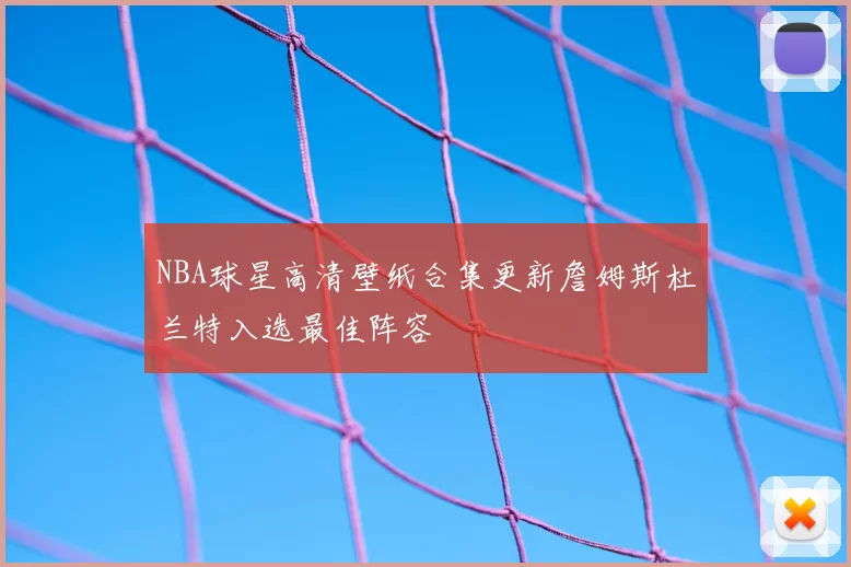 NBA球星高清壁纸合集更新詹姆斯杜兰特入选最佳阵容