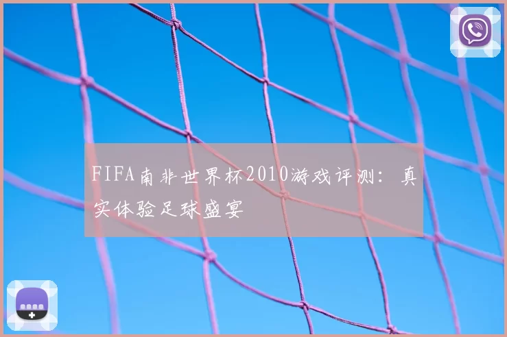 FIFA南非世界杯2010游戏评测：真实体验足球盛宴