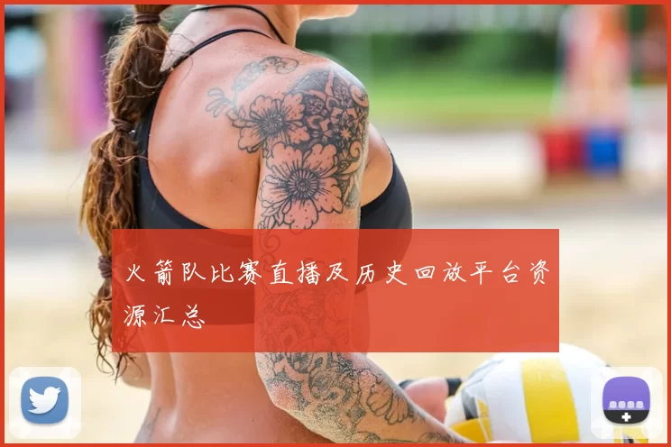 火箭队比赛直播及历史回放平台资源汇总