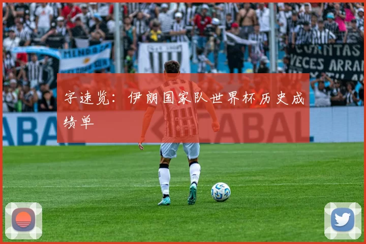 字速览：伊朗国家队世界杯历史成绩单