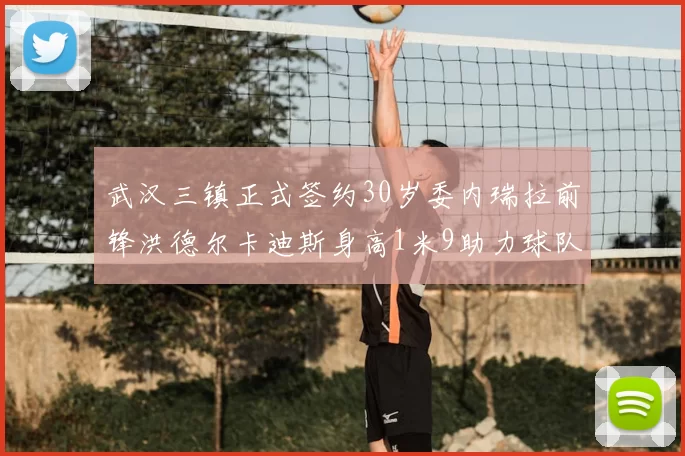 武汉三镇正式签约30岁委内瑞拉前锋洪德尔卡迪斯身高1米9助力球队新赛季