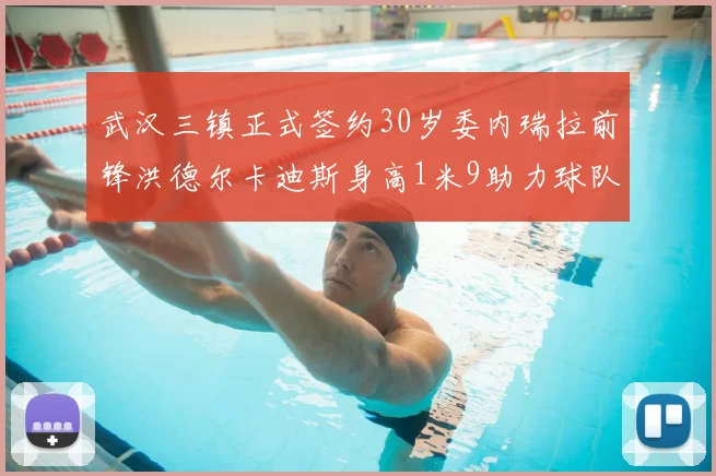 武汉三镇正式签约30岁委内瑞拉前锋洪德尔卡迪斯身高1米9助力球队新赛季