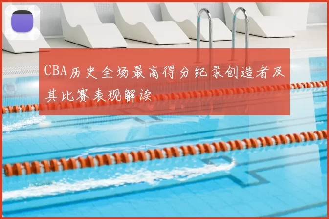 CBA历史全场最高得分纪录创造者及其比赛表现解读