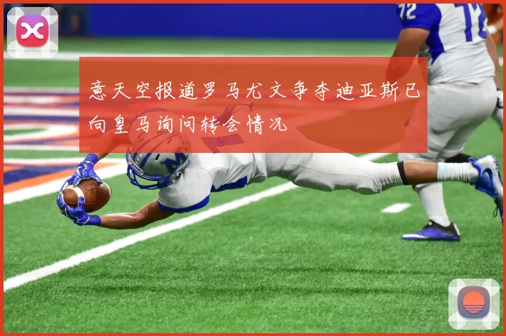 意天空报道罗马尤文争夺迪亚斯已向皇马询问转会情况