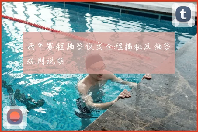 西甲赛程抽签仪式全程揭秘及抽签规则说明