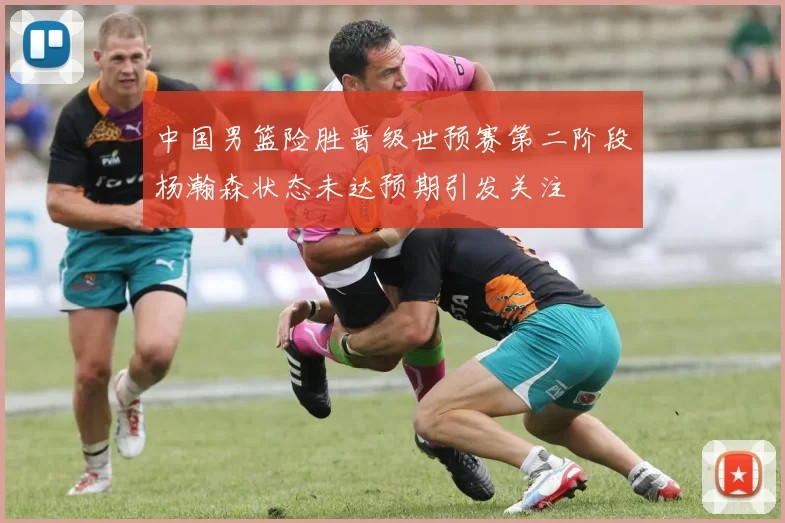 中国男篮险胜晋级世预赛第二阶段杨瀚森状态未达预期引发关注