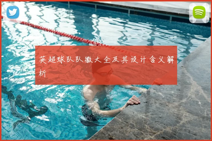 英超球队队徽大全及其设计含义解析