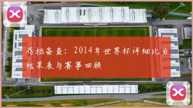 存档备查：2014年世界杯详细比分结果表与赛事回顾