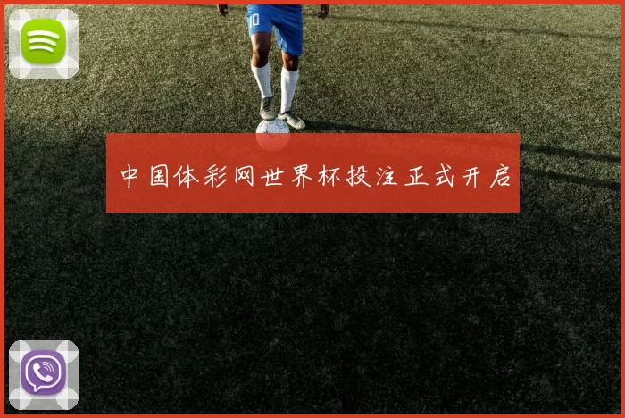 中国体彩网世界杯投注正式开启